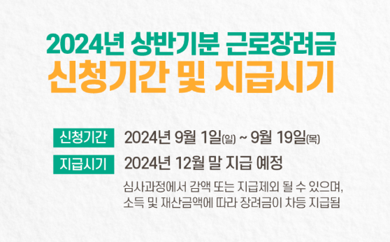 2024년 근로장려금 신청방법 및 신청자격 신청기간