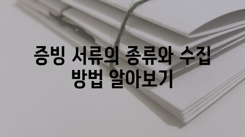 증빙 서류의 종류와 수집 방법 알아보기