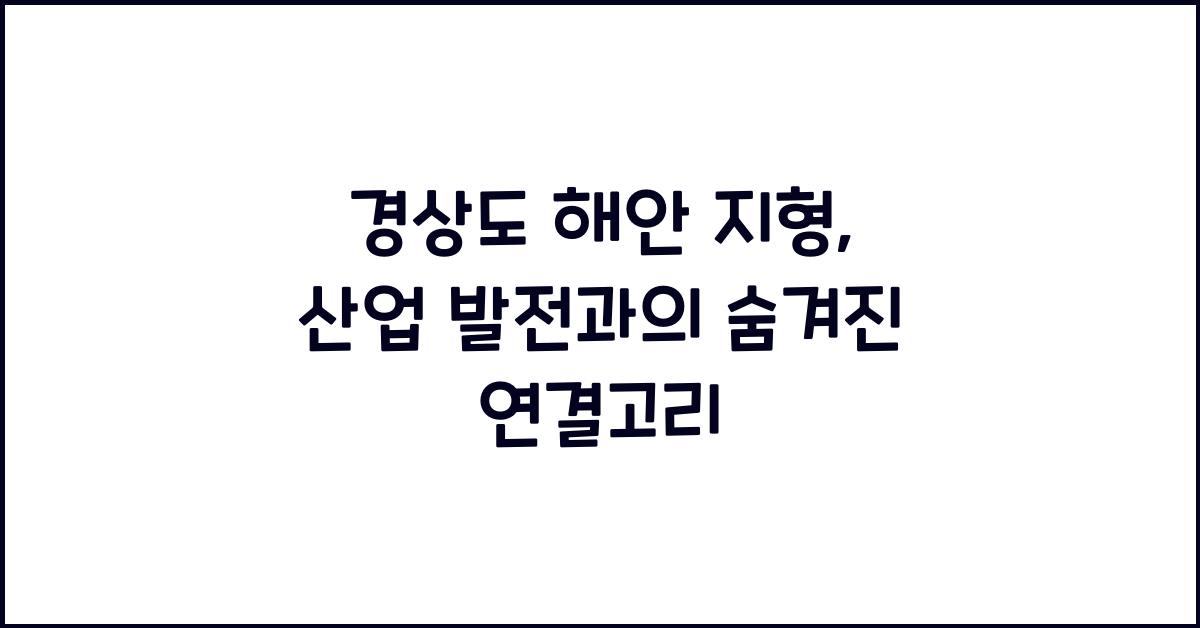 경상도의 해안 지형, 산업 발전과 무슨 관계?