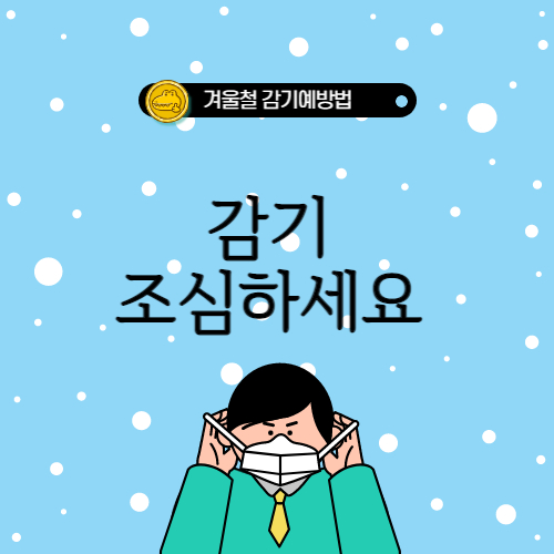  겨울철 감기 예방법 Best7!