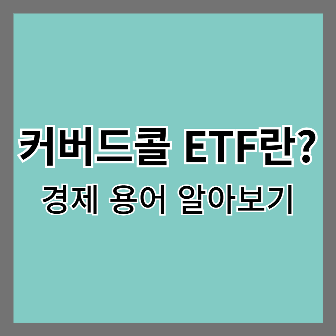 커버드콜-ETF