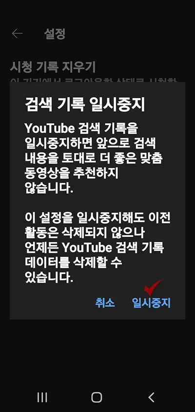 유튜브 맞춤 동영상 알림 멈춤 및 기록 삭제하기_11