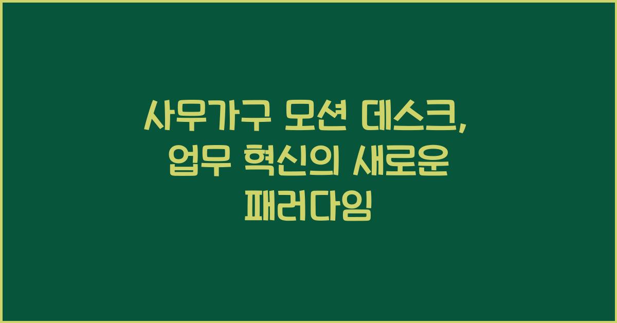 사무가구 모션 데스크