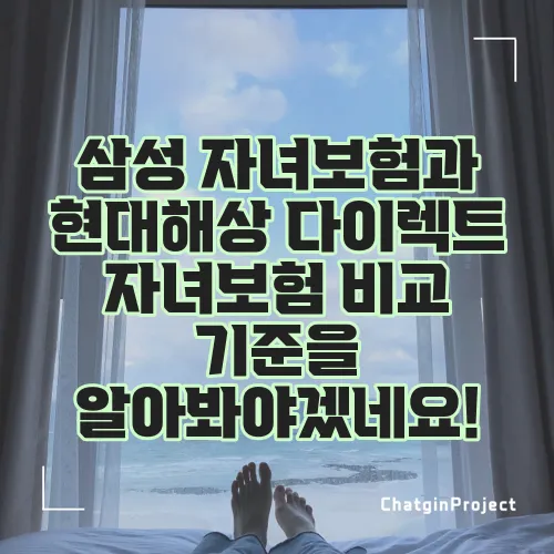 삼성 자녀보험과 현대해상 다이렉트 자녀보험 비교 기준을 알아봐야겠네요!