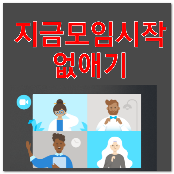  지금 모임 시작 - 윈도우10 트레이 아이콘 없애기 / 살리기