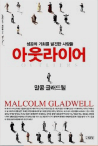  20대 책 추천(자기 계발) 말콤 글래드웰의 '아웃라이어'