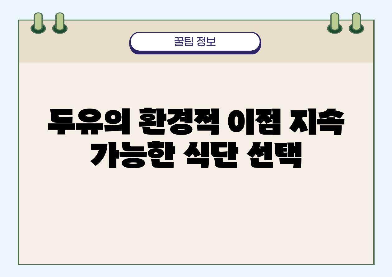 두유의 환경적 장점 지속 가능한 식단 선택