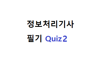  정보처리기사 필기 퀴즈2, 단답형 100문제 외우기