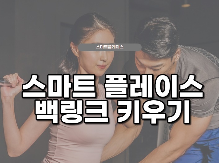  네이버 스마트플레이스 백링크 키우는 방법