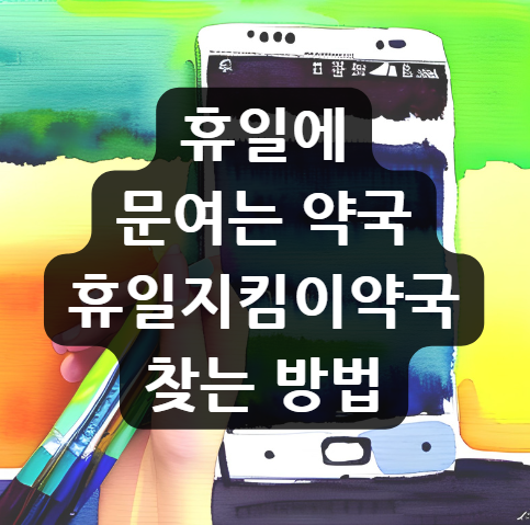  휴일에 문여는 약국 | 휴일지킴이약국 찾는 방법