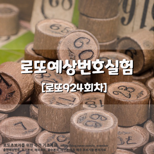  [로또실험] 로또924회 : 출현 불가능한 번호대는 존재하지 않습니다.