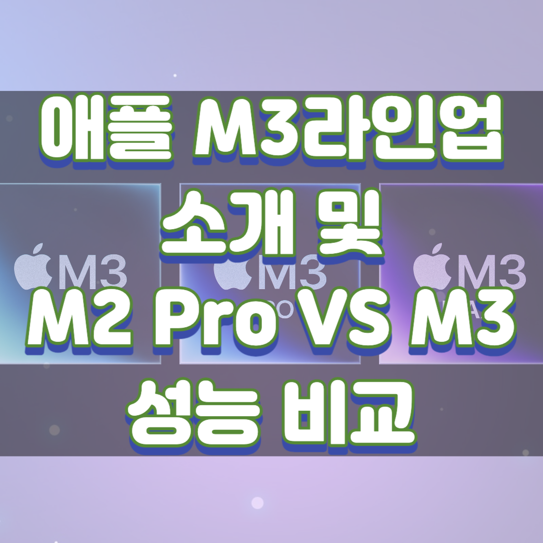 애플 M3라인업 발표 내용 및 M3 vs M2 Pro 성능비교