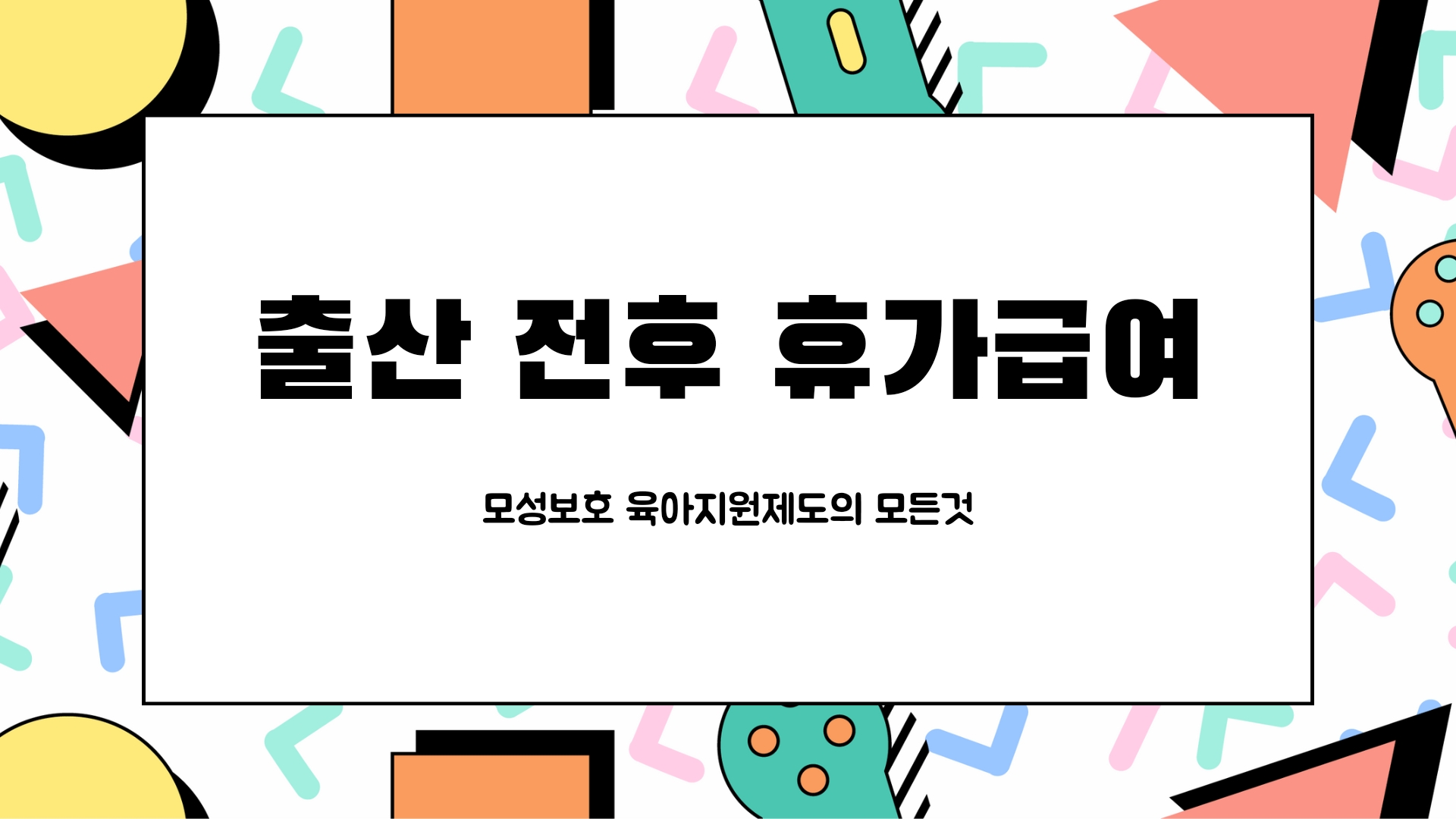  [모성보호육아지원] 출산 전후 휴가급여! 일과 가정의 양립을 위한 지원제도.