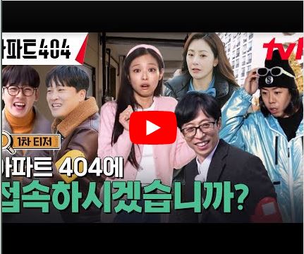 아파트404 기본정보 출연진 유재석 차태현 제니가 뭉친 실화 추리 예능