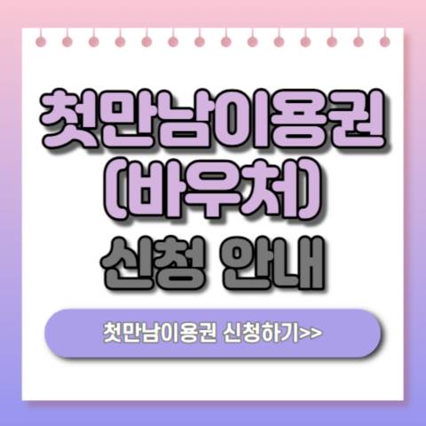 첫만남 바우처 - 신청 안내