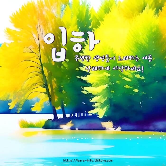 입하 이미지