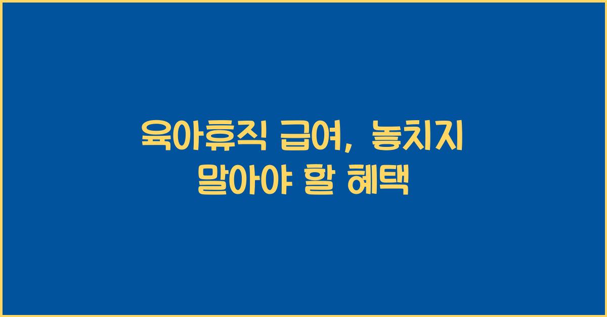 육아휴직 급여