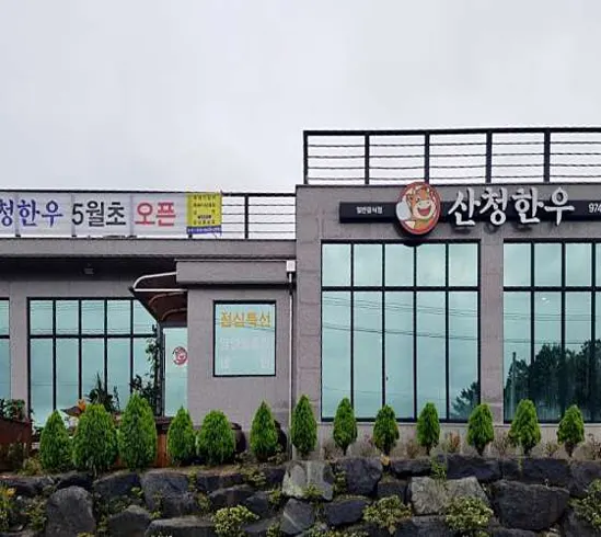 산청한우숯불