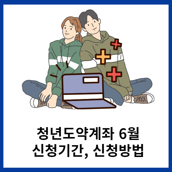 6월-청년도약계좌-신청기간