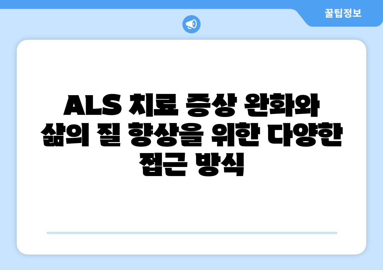 ALS 치료 증상 완화와 삶의 질 향상을 위한 다양한 접근 방식