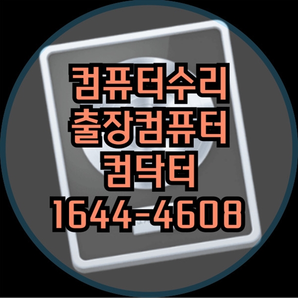  도봉구 컴퓨터 수리 및 소프트웨어 설치 전문 서비스: '컴닥터' 포맷,윈도우설치/포토샵,일리스트설치/캐드,스케치업설치/패러럴즈설치/한글,엑셀,Ms오피스설치/컴닥터
