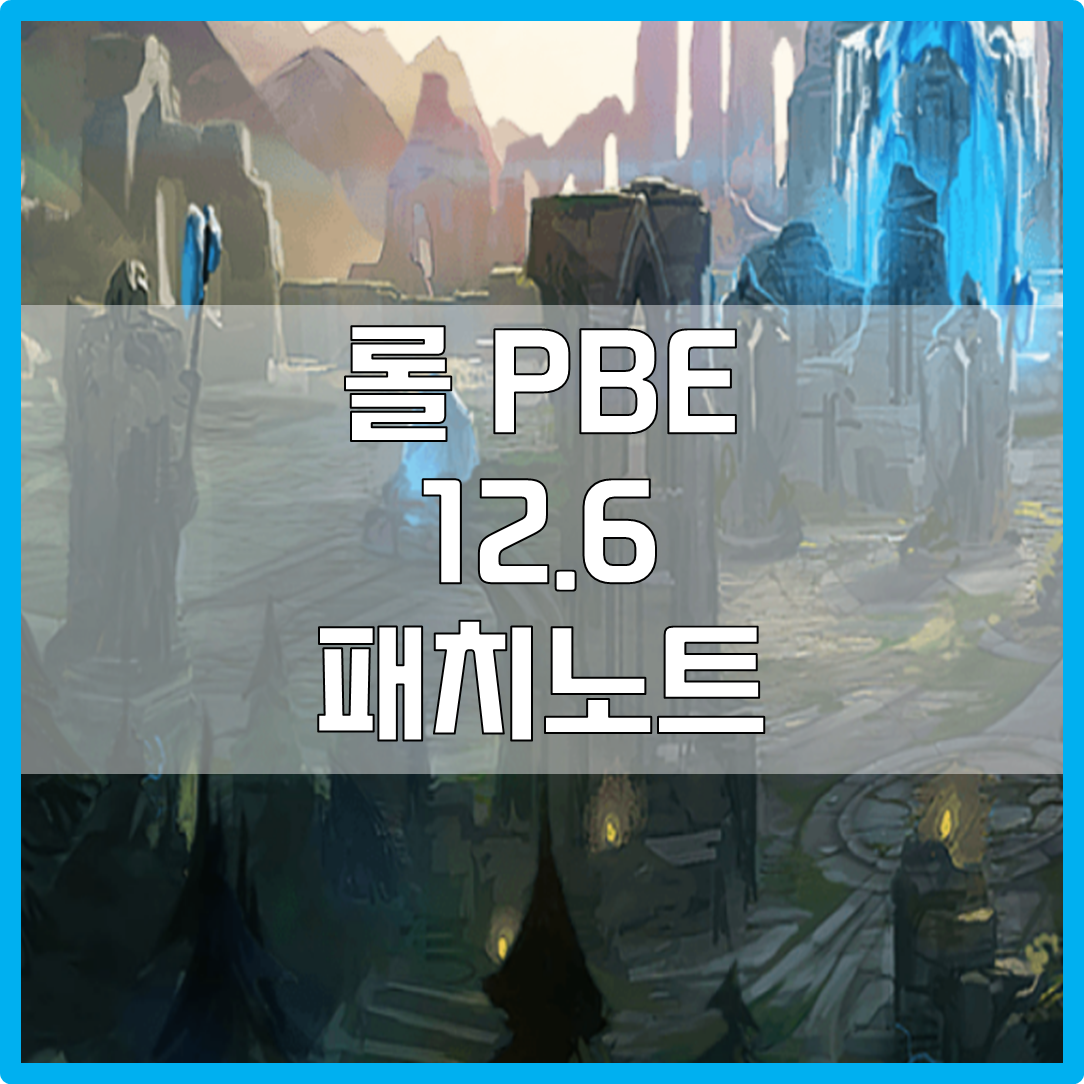  롤 PBE 12.6 패치노트 (2022년 3월 24일)