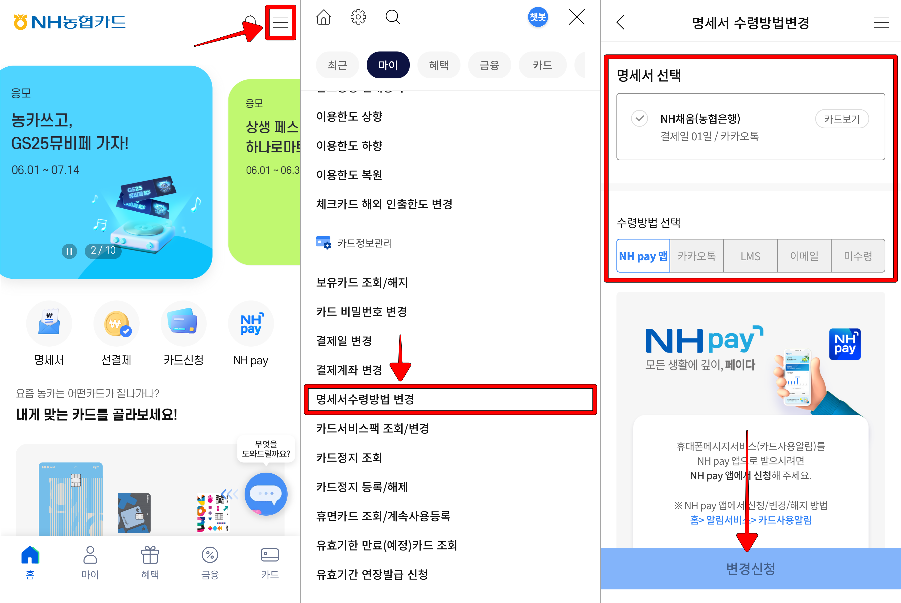 NH농협카드 앱의 메뉴로 접속하고, '명세서 수령 방법 변경' 메뉴로 접속한 뒤, 명세서와 수령방법을 선택하고 '변경 신청'을 선택