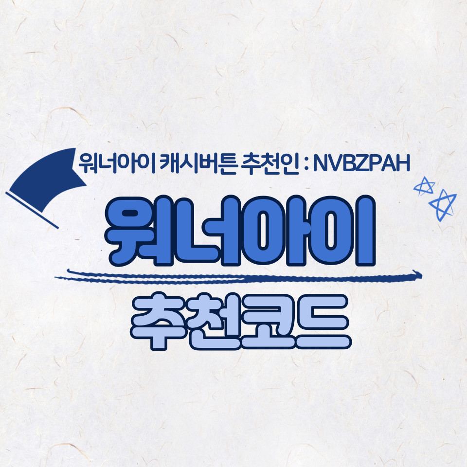  워너아이 캐시버튼 회원코드 발급하기 (추천코드 : NVBZPAH)