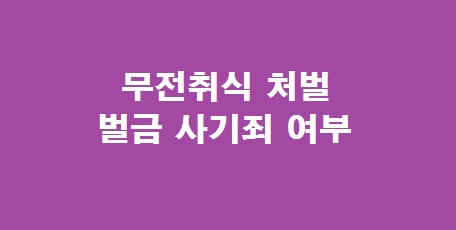 무전취식 처벌