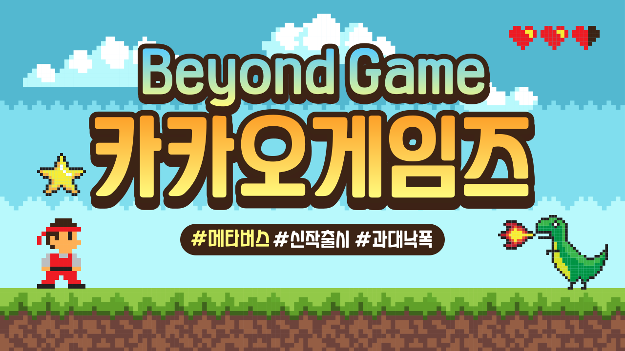  카카오게임즈 : 게임을 넘어, 메타버스와 P2E까지! 비욘드게임