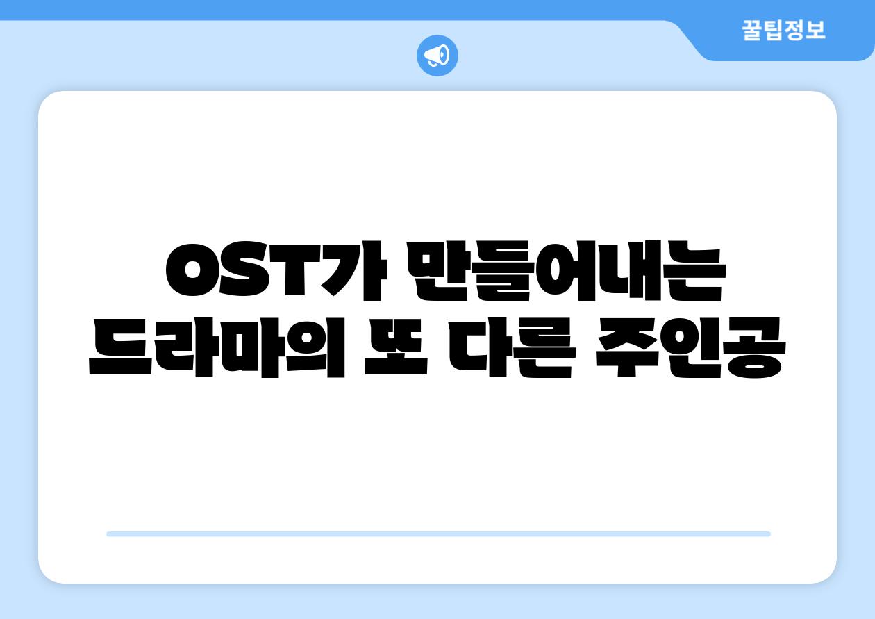  OST가 만들어내는 드라마의 또 다른 주인공