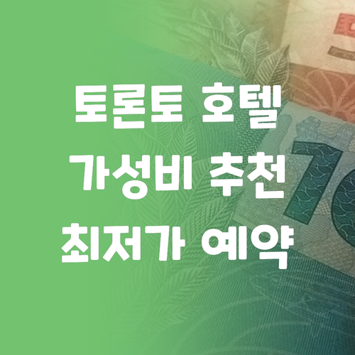 토론토 여행 가성비 호텔 추천 최저가