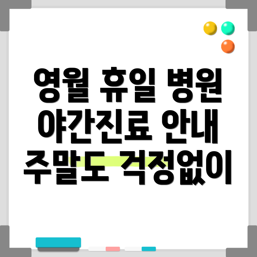 영월군 휴일병원