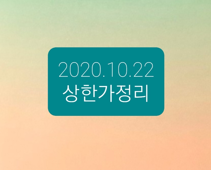  2020.10.22 상한가정리