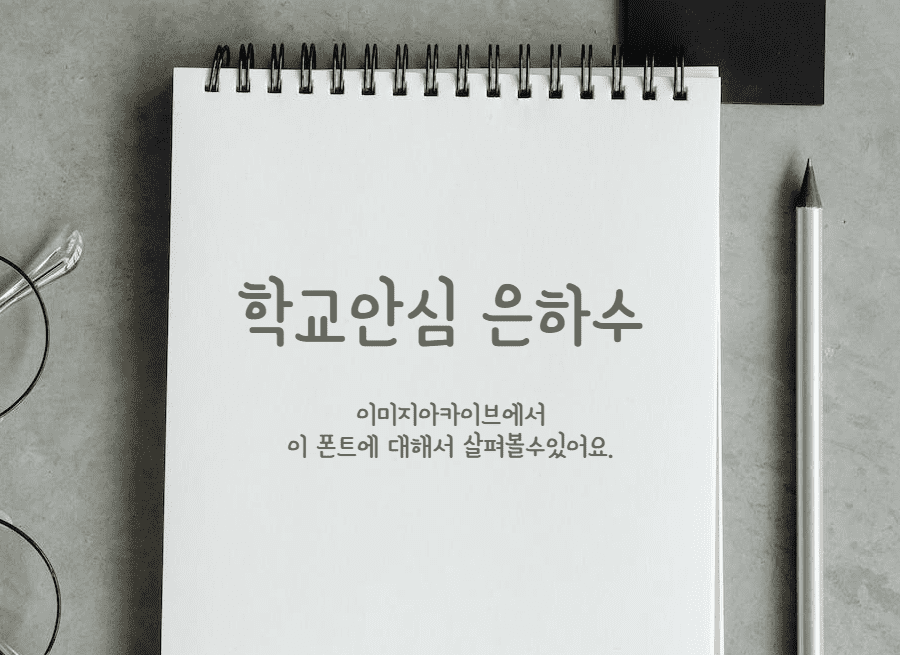 학교안심 은하수체 - 자유분방한 인상의 손글씨 무료폰트 학교안심 은하수체 - 자유분방한 인상의 손글씨 무료폰트