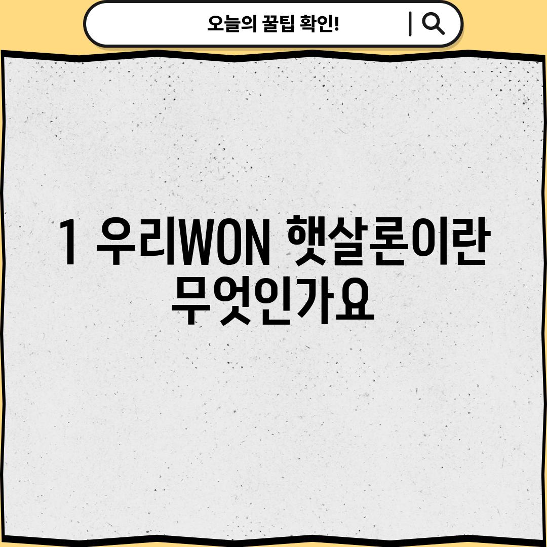 1. 우리WON 햇살론이란 무엇인가요?