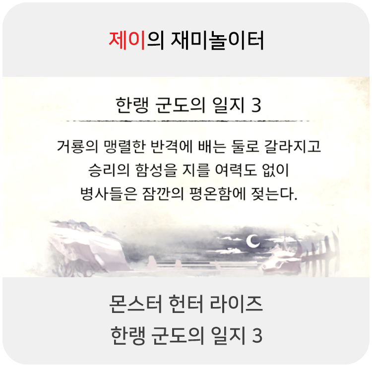  몬스터 헌터 라이즈 - 한랭 군도의 일지 3