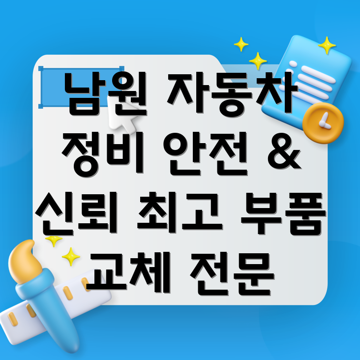 남원시 아영면 자동차부품 교체