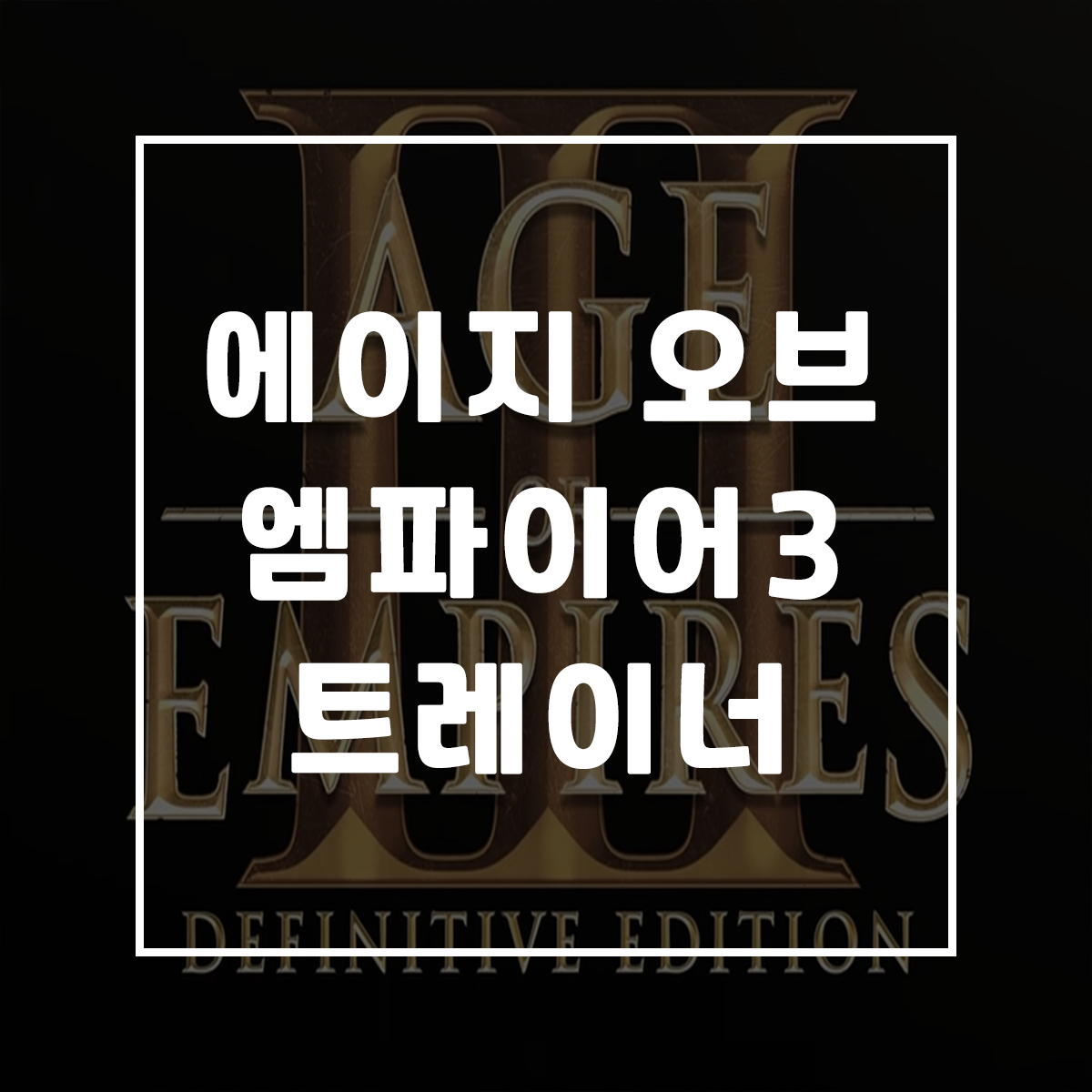  에이지 오브 엠파이어3: 결정판 트레이너, Age of Empires III: Definitive Edition Trainer