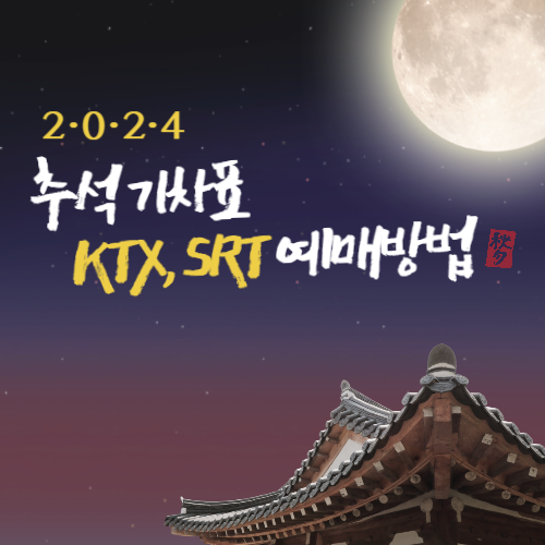 추석 기차표 예매방법 및 예매일정