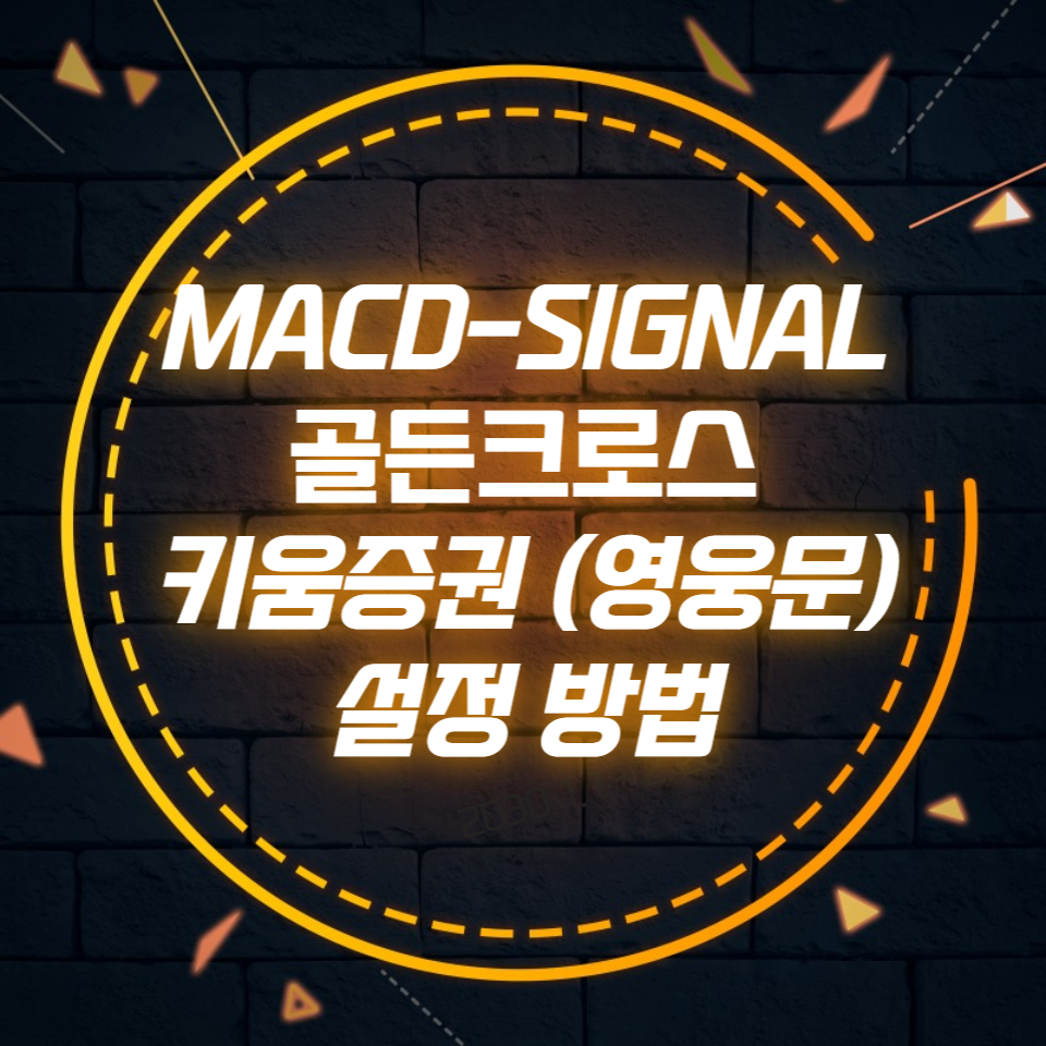  MACD-SIGNAL 골든크로스 키움증권 (영웅문) 설정방법