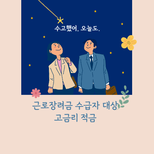  근로장려금 수급자 대상 고금리 5%대 적금 신청방법 취급은행