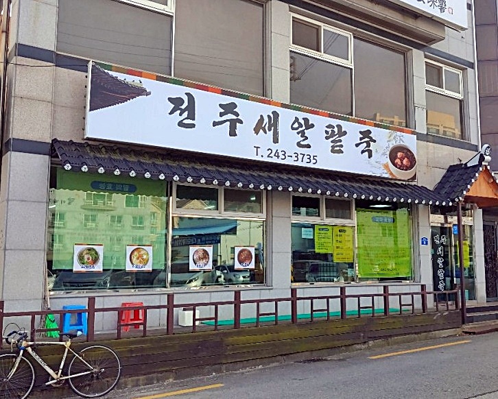 전주새알팥죽