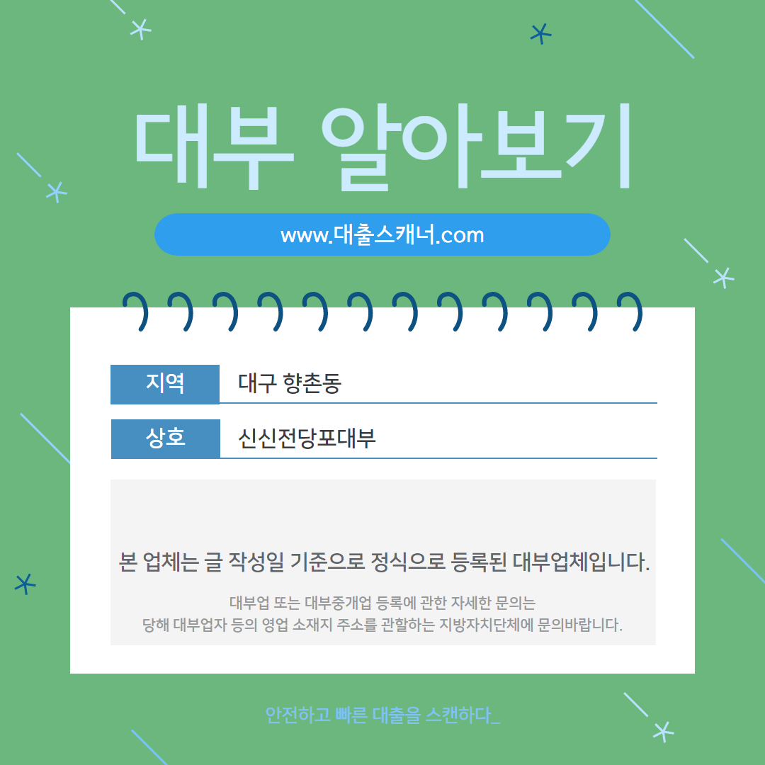  [대구 향촌동] 신신전당포대부 알아보기