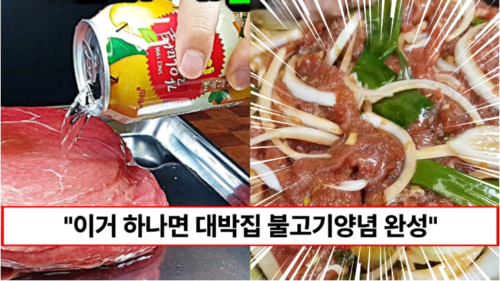 “이것 하나면 초대박집 특제양념이 됩니다” 누구나 쉽게 만드는 초간단 불고기 레시피