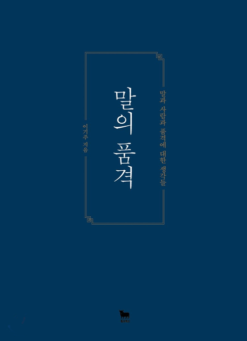  말의 품격-이기주