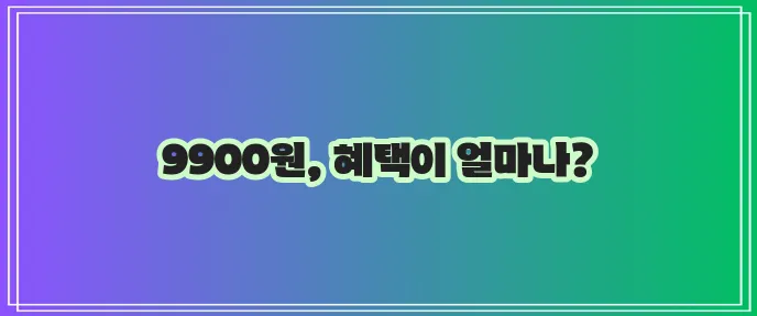 라이나 9900원 치아보험: 저렴한 가격, 풍부한 혜택을 알아보세요!
