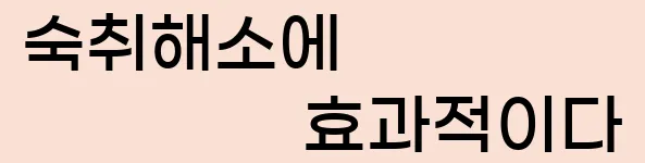  6. 숙취해소에 효과적이다.