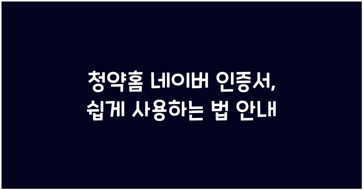 청약홈 네이버 인증서