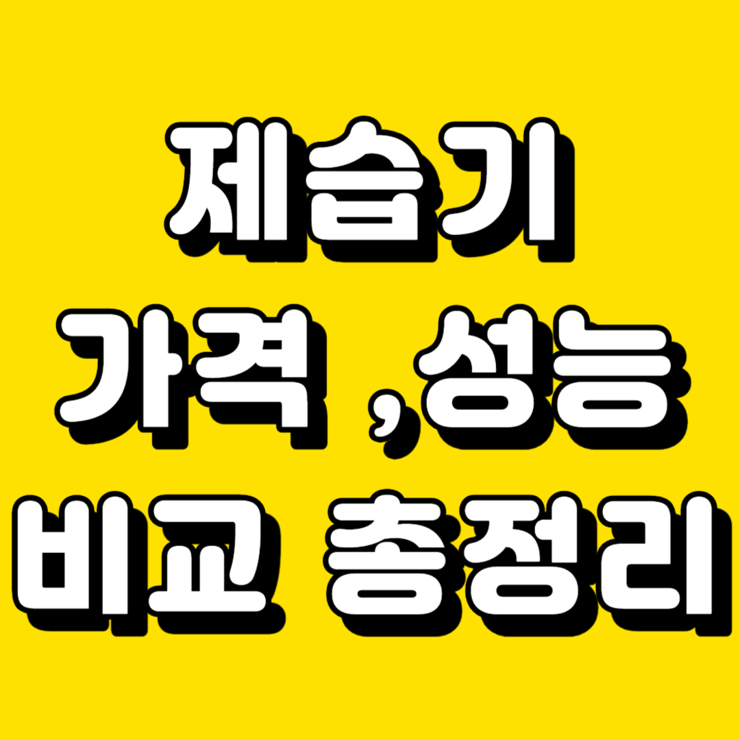 제습기 가격&#44; 성능 비교 총정리 글씨